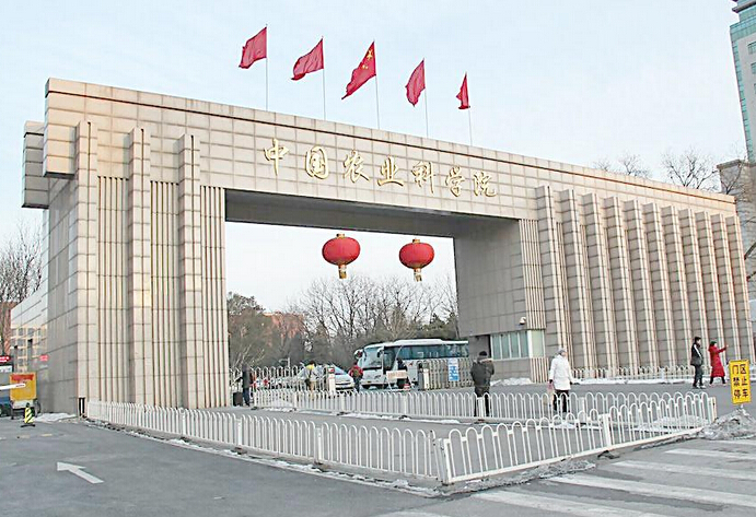 中国农业科学院