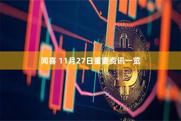闻喜 11月27日重要资讯一览
