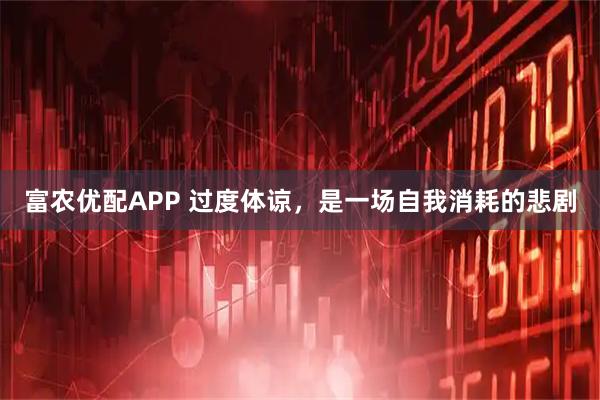 富农优配APP 过度体谅，是一场自我消耗的悲剧